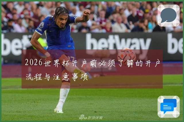 2026世界杯开户前必须了解的开户流程与注意事项