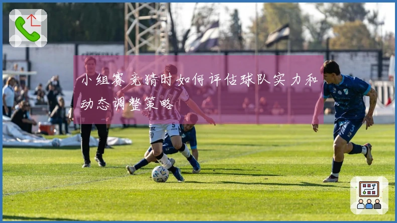 小组赛竞猜时如何评估球队实力和动态调整策略