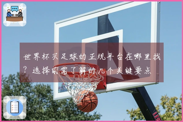 世界杯买足球的正规平台在哪里找？选择前需了解的几个关键要点