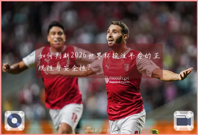 如何判断2026世界杯投注平台的正规性与安全性？