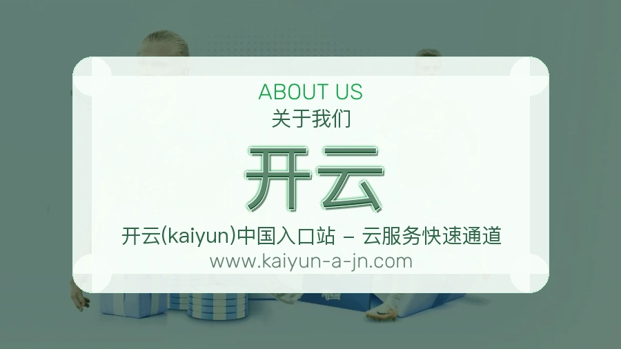 关于 开云